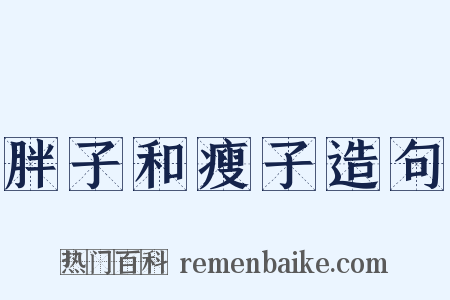 胖子和瘦子造句是什么意思的图片